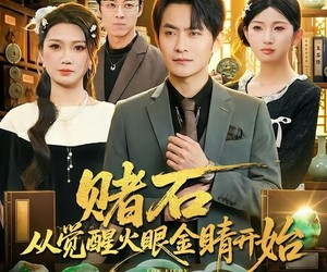 短剧《赌石从觉醒火眼金睛开始》80集夸克网盘在线免费观看全集