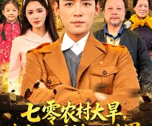 短剧《七零农村大旱我家挖通地下世界》76集夸克网盘免费看全集