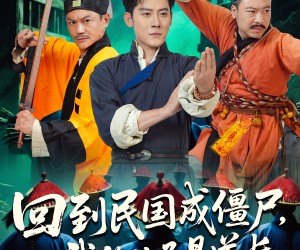 短剧《回到民国成僵尸，我的儿子是道长》70集夸克网盘免费在线赏全剧