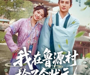 短剧《我在鲁源村捡了个状元》20集夸克网盘免费观看完整版