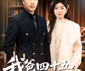 短剧《我爸四十五，竟是真少爷》70集夸克网盘免费在线追全集