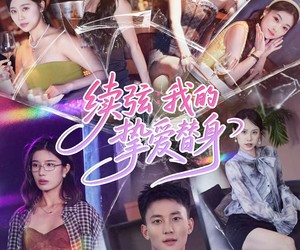 短剧《续弦我的挚爱替身》62集夸克网盘免费在线看全集