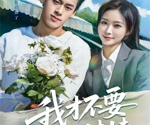 短剧《我才不要做你的妹妹》80集夸克网盘免费在线览全集