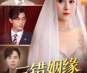 短剧《三错姻缘一世宠》66集夸克网盘在线免费观看全集