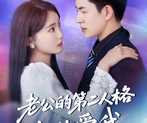 短剧《老公的第二人格如此爱我》84集夸克网盘免费观全集