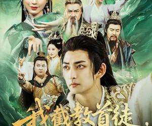 短剧《我截教首徒，靠师弟师妹无敌》81集夸克网盘免费畅看全集