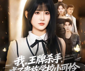 短剧《我，王牌杀手，成了贵族学校小可怜》80集夸克网盘免费在线追剧