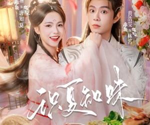 短剧《识夏知味》80集夸克网盘免费在线看全集