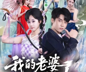 短剧《我的老婆是七仙女》57集夸克网盘免费观看无广告
