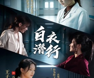 短剧《白衣潜行》77集夸克网盘免费在线赏剧