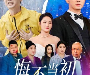 短剧《悔不当初》32集夸克网盘在线免费观看