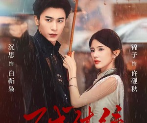 短剧《不成体统》70集夸克网盘免费在线观影