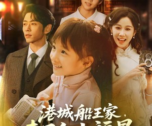 短剧《港城船王家来了个小福星》78集夸克网盘免费在线看全集