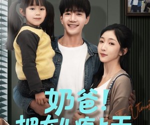 短剧《奶爸！把女儿疼上天》60集夸克网盘在线免费观看全集