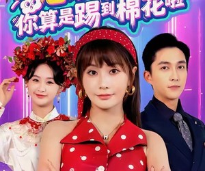 短剧《惹到我，你算是踢到棉花啦》67集夸克网盘免费畅享观看全集