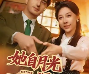 短剧《她自月光深处来》80集夸克网盘免费在线赏片