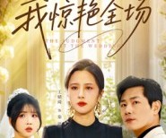短剧《直播婚礼，我惊艳全场》40集夸克网盘免费观看完整版