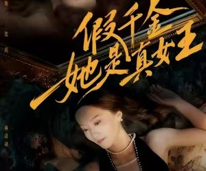 短剧《假千金她是真女王》60集夸克网盘免费在线览完整版