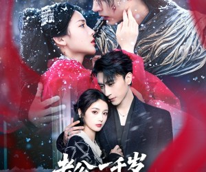 短剧《老公一千岁》61集夸克网盘免费在线观影