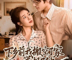 短剧《下乡前我搬空了家举报了他》80集夸克网盘免费畅看全集