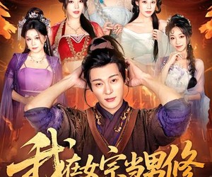 短剧《我在女宗当男修》60集夸克网盘免费畅观全集内容