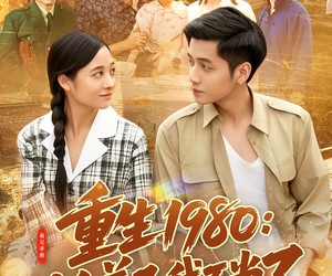 短剧《重生1980：这个养子我不当了》106集夸克网盘免费在线畅享观看
