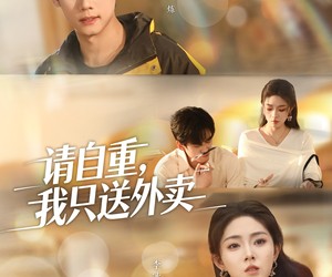 短剧《请自重我只送外卖》59集夸克网盘在线免费观看全集