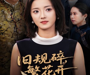 短剧《旧规碎繁花开》60集夸克网盘免费在线看剧