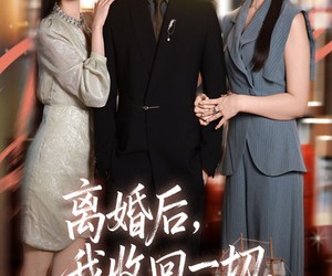 短剧《离婚后我收回一切你哭什么》62集夸克网盘免费在线畅看全集