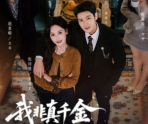 短剧《我非真千金可我哥是真太子》48集夸克网盘全集免费在线追