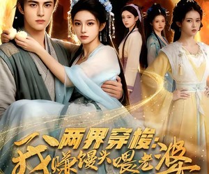 短剧《两界穿梭：我赚馒头喂老婆》63集夸克网盘免费全集赏片