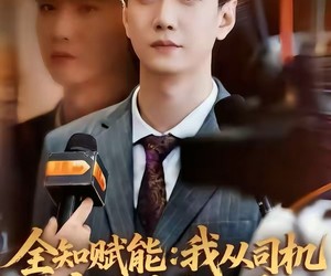 短剧《全知赋能：我从司机变成资本之王》80集夸克网盘免费赏全集