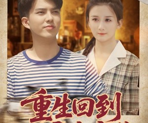 短剧《重生回到八零当富翁》80集夸克网盘免费在线看完整版