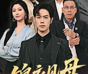 短剧《锦衣见母》60集夸克网盘免费在线赏剧