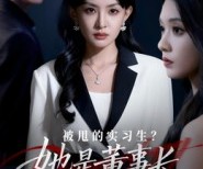 短剧《被甩的实习生？她是董事长！》59集夸克网盘免费畅享观影