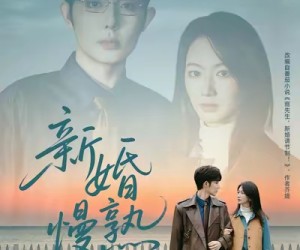 短剧《新婚慢熟》105集夸克网盘免费在线看全集