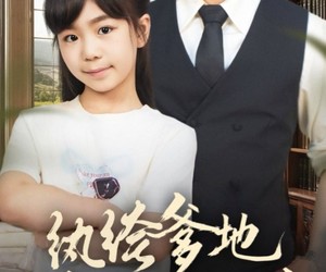 短剧《纨绔爹地请乖乖听话》90集夸克网盘免费在线看剧