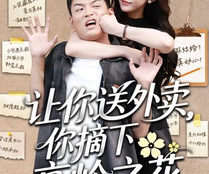 短剧《让你送外卖，你摘下高岭之花》91集夸克网盘在线免费观影