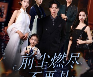 短剧《前尘燃尽不再见》60集夸克网盘免费畅享全集