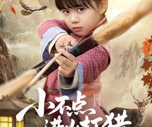 短剧《小不点进山打猎，山野猛兽端上桌》72集夸克网盘免费在线看