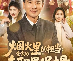 短剧《烟火里的担当：全家的专职男保姆》60集夸克网盘免费在线观完整版
