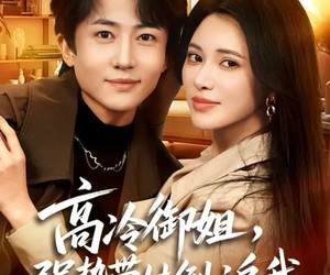 短剧《高冷御姐，强势带娃倒追我》80集夸克网盘无需付费看全集