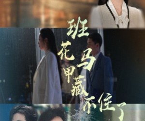 短剧《班花马甲藏不住了》34集夸克网盘在线免费赏全集