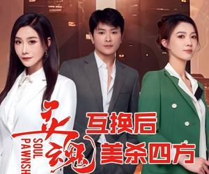 短剧《灵魂互换后美杀四方》63集夸克网盘免费在线赏剧集