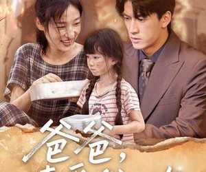 短剧《爸爸请爱我一次》71集夸克网盘免费看完整剧集