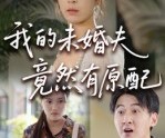 短剧《我的未婚夫竟然有原配》32集夸克网盘无需付费在线观看