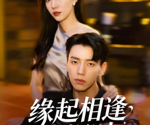 短剧《缘起相逢未识时》57集夸克网盘免费全集观看无阻