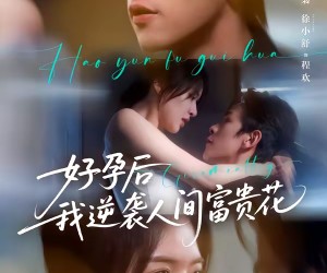 短剧《好孕后我逆袭人间富贵花》71集夸克网盘在线免费赏全集