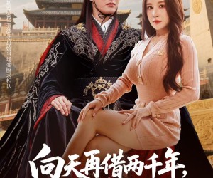 短剧《向天再借两千年，朕竟成了摆摊的》60集夸克网盘免费畅享观看