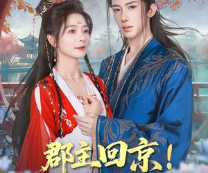 短剧《郡主回京全皇朝追着吃瓜》76集夸克网盘免费在线看完整版